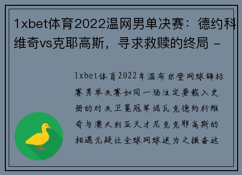 1xbet体育2022温网男单决赛：德约科维奇vs克耶高斯，寻求救赎的终局 - 副本 (2)