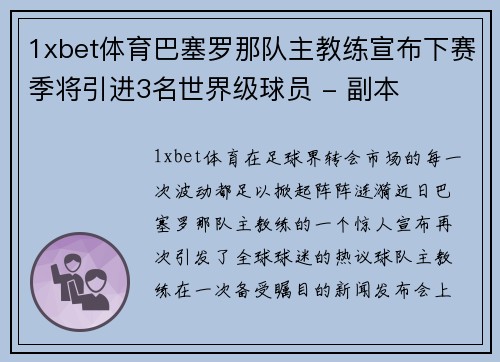 1xbet体育巴塞罗那队主教练宣布下赛季将引进3名世界级球员 - 副本