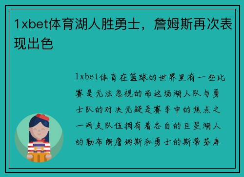 1xbet体育湖人胜勇士，詹姆斯再次表现出色