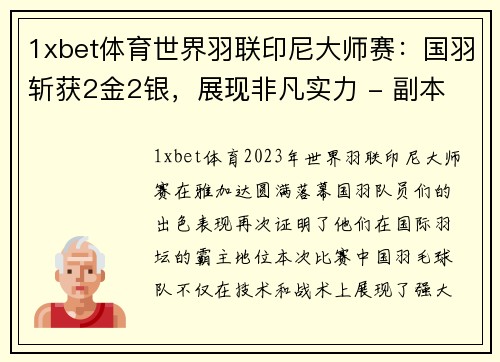 1xbet体育世界羽联印尼大师赛：国羽斩获2金2银，展现非凡实力 - 副本