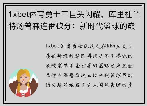 1xbet体育勇士三巨头闪耀，库里杜兰特汤普森连番砍分：新时代篮球的巅峰对决