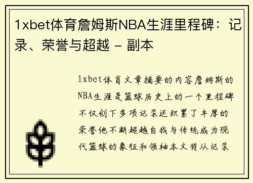 1xbet体育詹姆斯NBA生涯里程碑：记录、荣誉与超越 - 副本