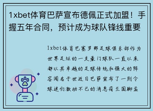 1xbet体育巴萨宣布德佩正式加盟！手握五年合同，预计成为球队锋线重要一员 - 副本