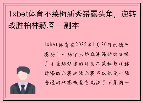 1xbet体育不莱梅新秀崭露头角，逆转战胜柏林赫塔 - 副本