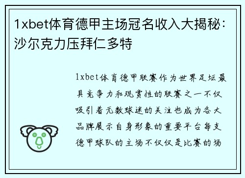 1xbet体育德甲主场冠名收入大揭秘：沙尔克力压拜仁多特