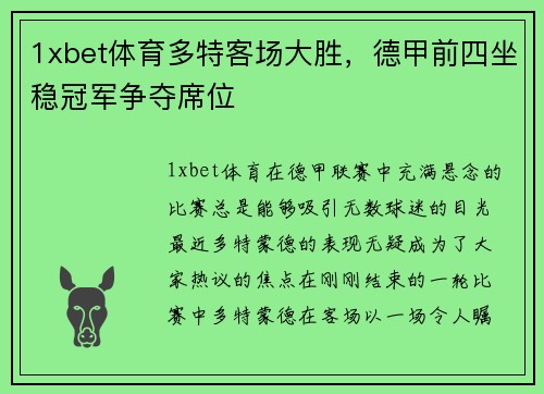 1xbet体育多特客场大胜，德甲前四坐稳冠军争夺席位