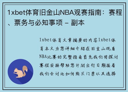 1xbet体育旧金山NBA观赛指南：赛程、票务与必知事项 - 副本