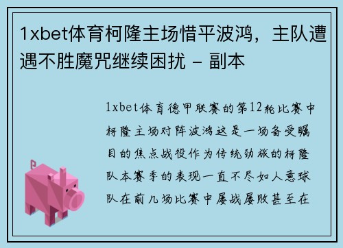 1xbet体育柯隆主场惜平波鸿，主队遭遇不胜魔咒继续困扰 - 副本