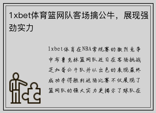 1xbet体育篮网队客场擒公牛，展现强劲实力