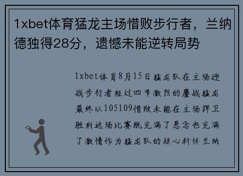 1xbet体育猛龙主场惜败步行者，兰纳德独得28分，遗憾未能逆转局势