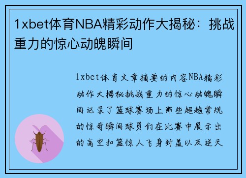 1xbet体育NBA精彩动作大揭秘：挑战重力的惊心动魄瞬间