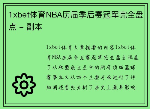 1xbet体育NBA历届季后赛冠军完全盘点 - 副本
