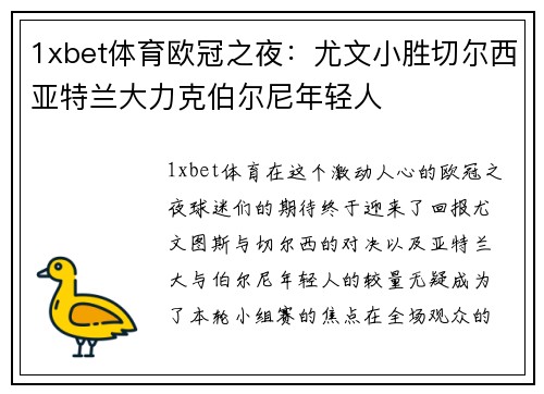1xbet体育欧冠之夜：尤文小胜切尔西亚特兰大力克伯尔尼年轻人