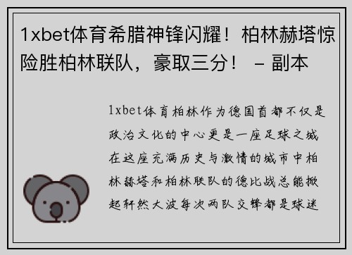 1xbet体育希腊神锋闪耀！柏林赫塔惊险胜柏林联队，豪取三分！ - 副本