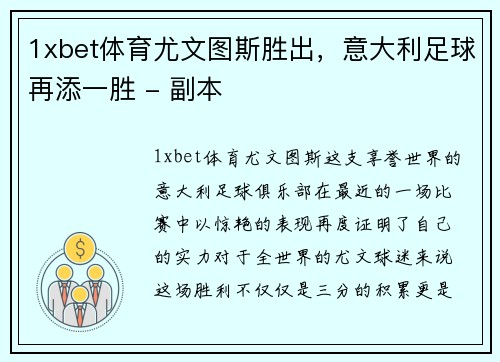 1xbet体育尤文图斯胜出，意大利足球再添一胜 - 副本
