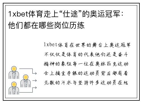 1xbet体育走上“仕途”的奥运冠军：他们都在哪些岗位历练
