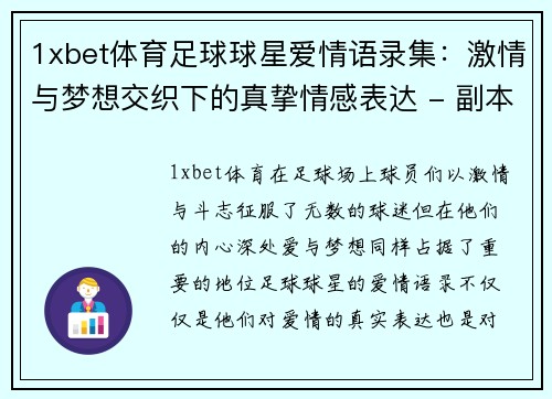 1xbet体育足球球星爱情语录集：激情与梦想交织下的真挚情感表达 - 副本