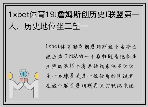 1xbet体育19!詹姆斯创历史!联盟第一人，历史地位坐二望一
