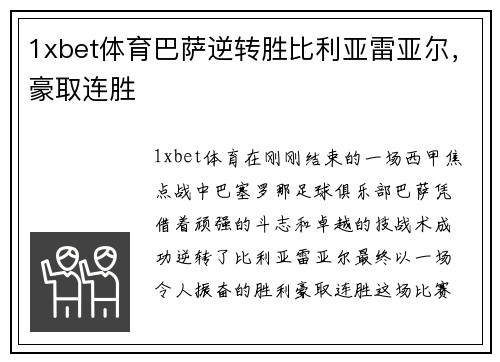 1xbet体育巴萨逆转胜比利亚雷亚尔，豪取连胜