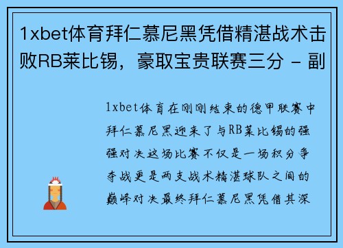 1xbet体育拜仁慕尼黑凭借精湛战术击败RB莱比锡，豪取宝贵联赛三分 - 副本