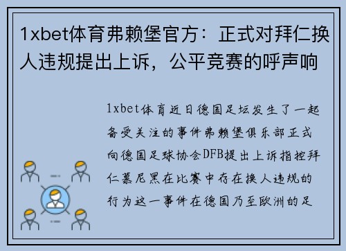 1xbet体育弗赖堡官方：正式对拜仁换人违规提出上诉，公平竞赛的呼声响起