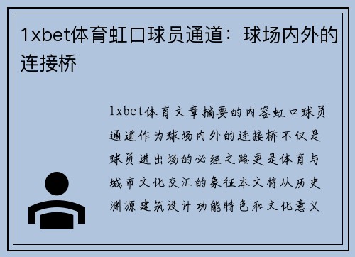 1xbet体育虹口球员通道：球场内外的连接桥