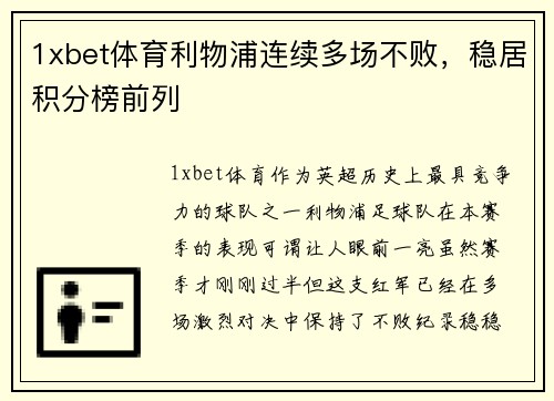 1xbet体育利物浦连续多场不败，稳居积分榜前列