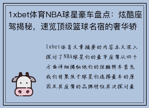 1xbet体育NBA球星豪车盘点：炫酷座驾揭秘，速览顶级篮球名宿的奢华轿车