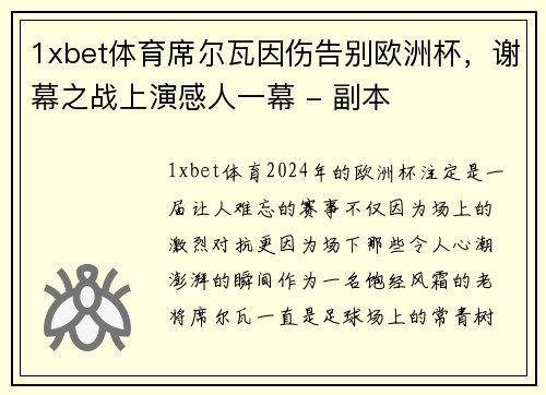 1xbet体育席尔瓦因伤告别欧洲杯，谢幕之战上演感人一幕 - 副本