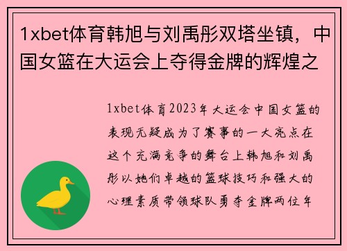 1xbet体育韩旭与刘禹彤双塔坐镇，中国女篮在大运会上夺得金牌的辉煌之路 - 副本