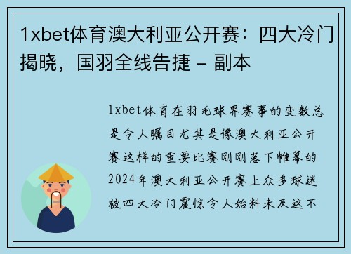 1xbet体育澳大利亚公开赛：四大冷门揭晓，国羽全线告捷 - 副本
