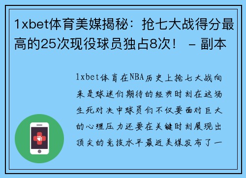 1xbet体育美媒揭秘：抢七大战得分最高的25次现役球员独占8次！ - 副本