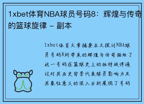 1xbet体育NBA球员号码8：辉煌与传奇的篮球旋律 - 副本