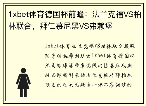 1xbet体育德国杯前瞻：法兰克福VS柏林联合，拜仁慕尼黑VS弗赖堡