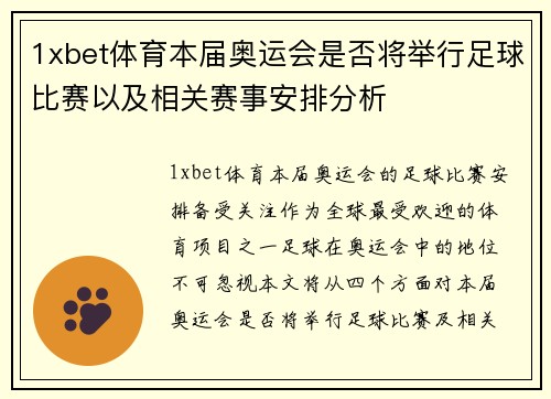 1xbet体育本届奥运会是否将举行足球比赛以及相关赛事安排分析