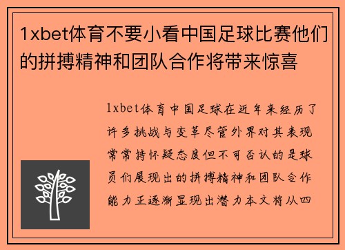 1xbet体育不要小看中国足球比赛他们的拼搏精神和团队合作将带来惊喜
