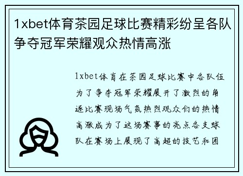 1xbet体育茶园足球比赛精彩纷呈各队争夺冠军荣耀观众热情高涨