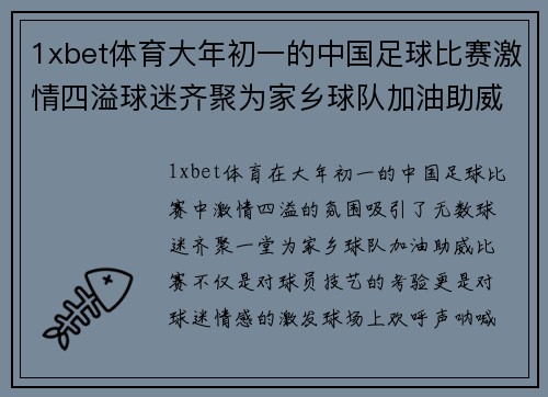 1xbet体育大年初一的中国足球比赛激情四溢球迷齐聚为家乡球队加油助威