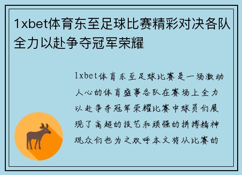 1xbet体育东至足球比赛精彩对决各队全力以赴争夺冠军荣耀