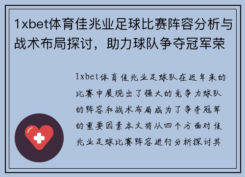 1xbet体育佳兆业足球比赛阵容分析与战术布局探讨，助力球队争夺冠军荣耀