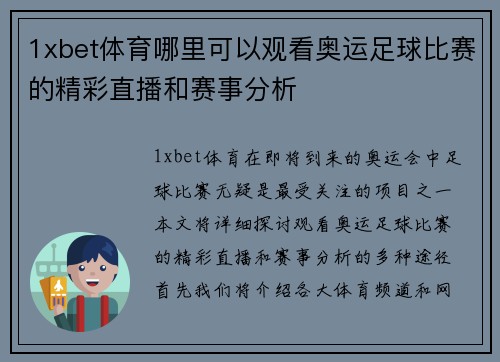 1xbet体育哪里可以观看奥运足球比赛的精彩直播和赛事分析