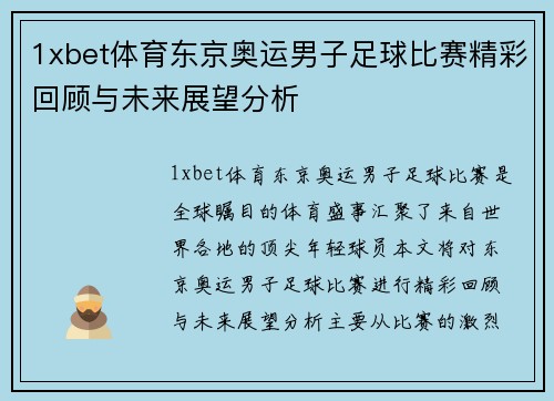 1xbet体育东京奥运男子足球比赛精彩回顾与未来展望分析