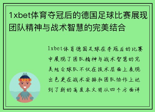 1xbet体育夺冠后的德国足球比赛展现团队精神与战术智慧的完美结合