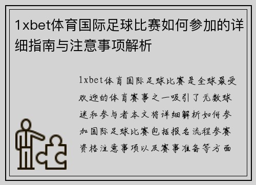 1xbet体育国际足球比赛如何参加的详细指南与注意事项解析