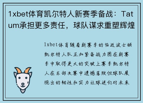 1xbet体育凯尔特人新赛季备战：Tatum承担更多责任，球队谋求重塑辉煌