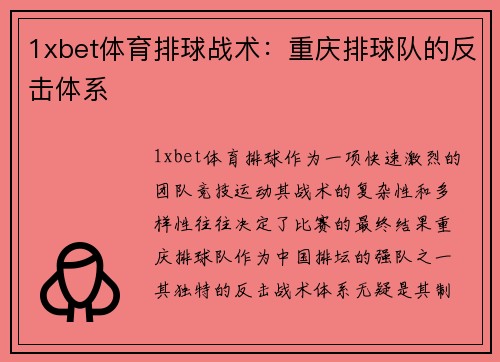 1xbet体育排球战术：重庆排球队的反击体系