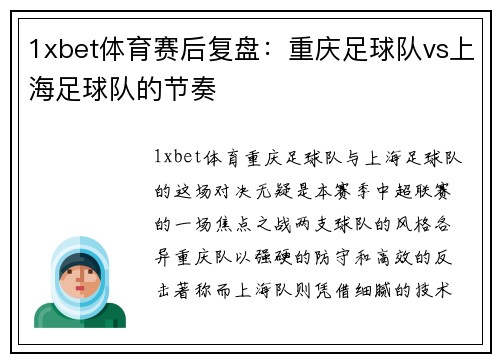 1xbet体育赛后复盘：重庆足球队vs上海足球队的节奏
