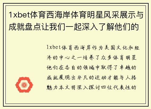 1xbet体育西海岸体育明星风采展示与成就盘点让我们一起深入了解他们的传奇故事