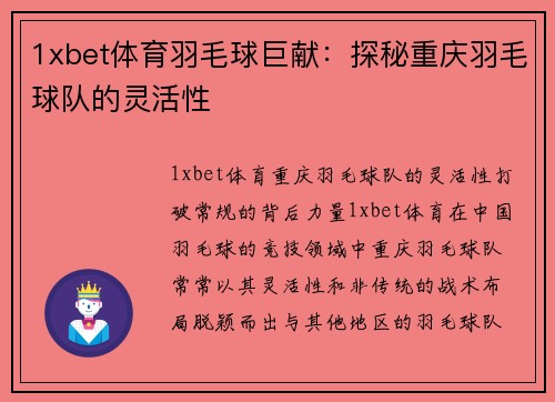 1xbet体育羽毛球巨献：探秘重庆羽毛球队的灵活性