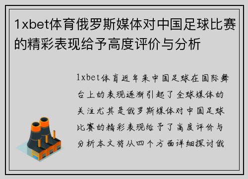 1xbet体育俄罗斯媒体对中国足球比赛的精彩表现给予高度评价与分析